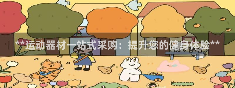 富联娱乐客服微信怎么加：**运动器材一站式采购：提升