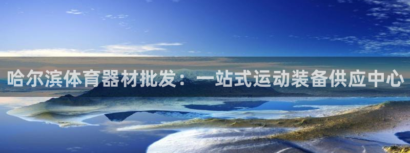 富联平台先 3.7.OO.7.3.5：哈尔滨体育器材