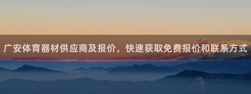 富联平台登录注册不了：广安体育器材供应商及报价，快速