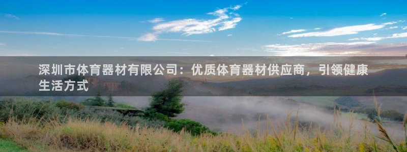 富联平台离7O777：深圳市体育器材有限公司：优质体