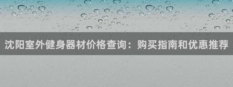 富联娱乐代理怎么做赚钱：沈阳室外健身器材价格查询：购