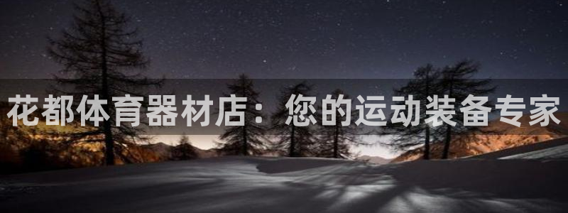 富联最新股价：花都体育器材店：您的运动装备专家