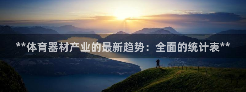 富联官方网站下载安装：**体育器材产业的最新趋势：全