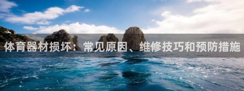江西富联地产：体育器材损坏：常见原因、维修技巧和预防