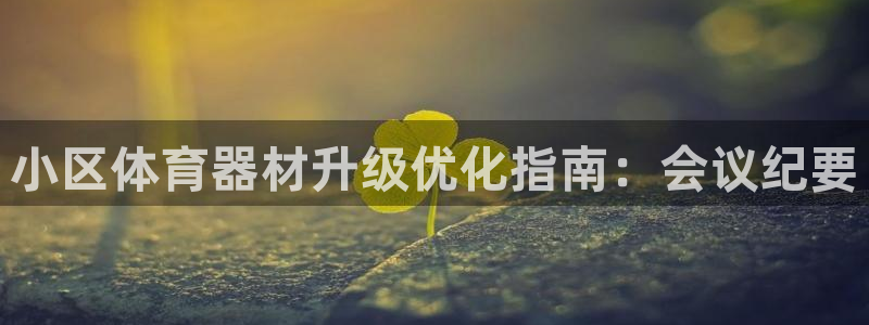 富联娱乐噢 411O31 富联：小区体育器材升级优化