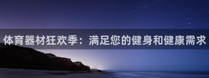 富联娱乐登录注册入口官网：体育器材狂欢季：满足您的健