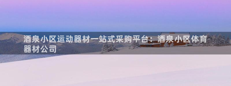 富联娱乐代理怎么做的：酒泉小区运动器材一站式采购平台