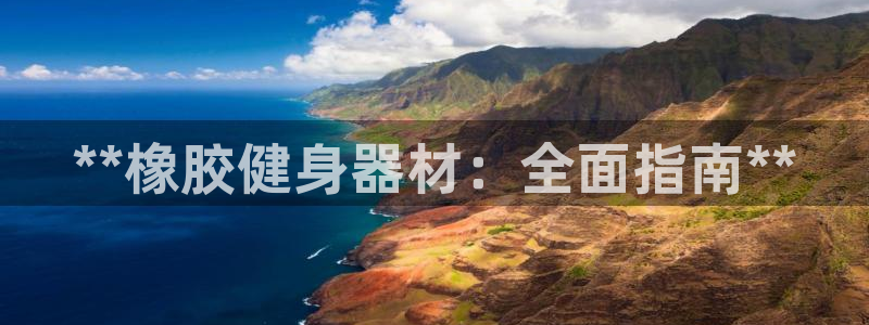 富联集团最新消息股价：**橡胶健身器材：全面指南**