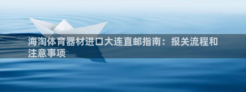 富联官网注册流程视频：海淘体育器材进口大连直邮指南：