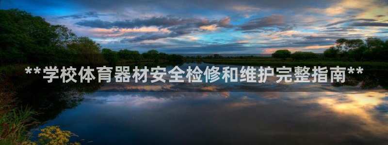 富联集团最新消息：**学校体育器材安全检修和维护完整
