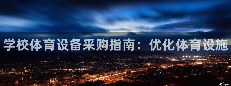 富联官方网站入口查询：学校体育设备采购指南：优化体育