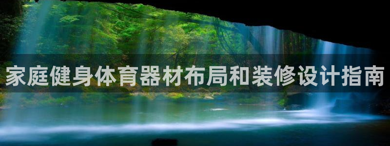 富联平台靠 5o69I7：家庭健身体育器材布局和装修