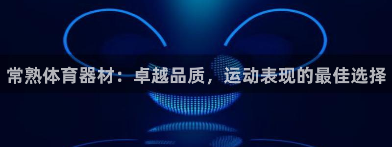 富联娱乐优 411o31 富联：常熟体育器材：卓越品