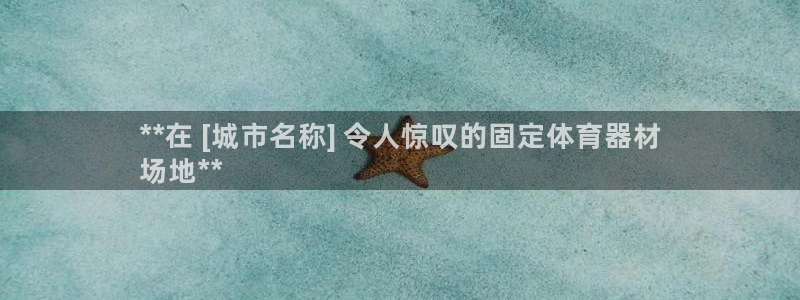 富联娱乐测速地址：**在 [城市名称] 令人惊叹的固