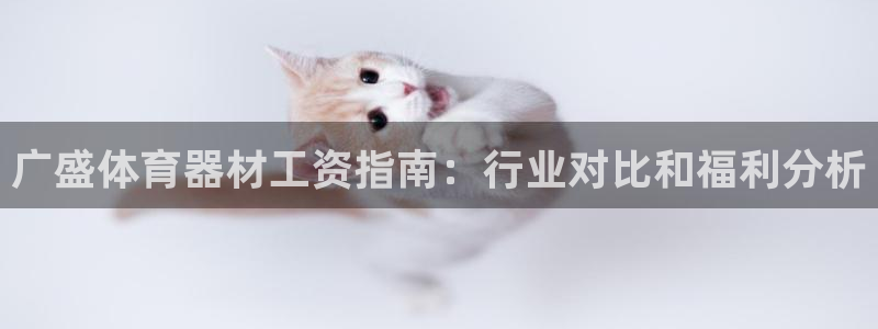 富联平台线路检测中心怎么样：广盛体育器材工资指南：行业对比和
