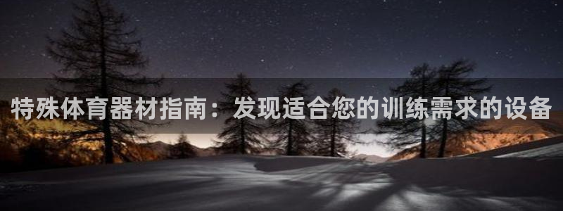 富联建工：特殊体育器材指南：发现适合您的训练需求的设