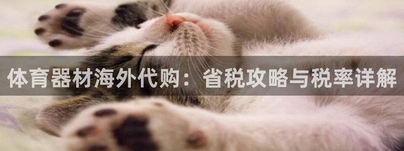 富联科技上市了吗今天：体育器材海外代购：省税攻略与税