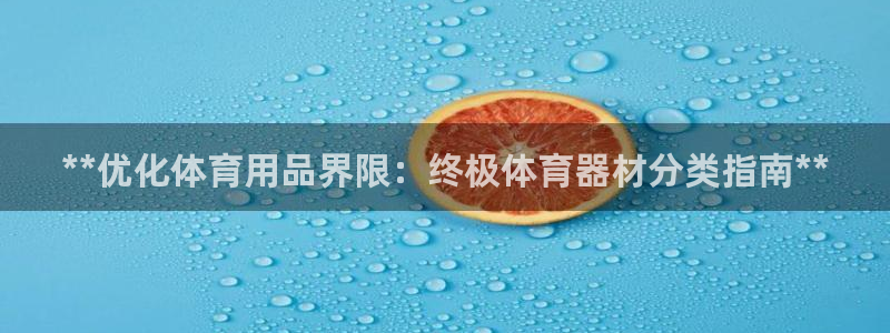 富联娱乐代 41IO31 娱乐：**优化体育用品界限：终极体
