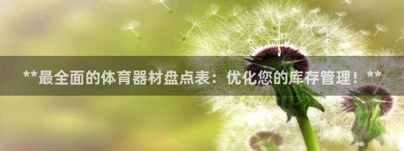 富联小区：**最全面的体育器材盘点表：优化您的库存管
