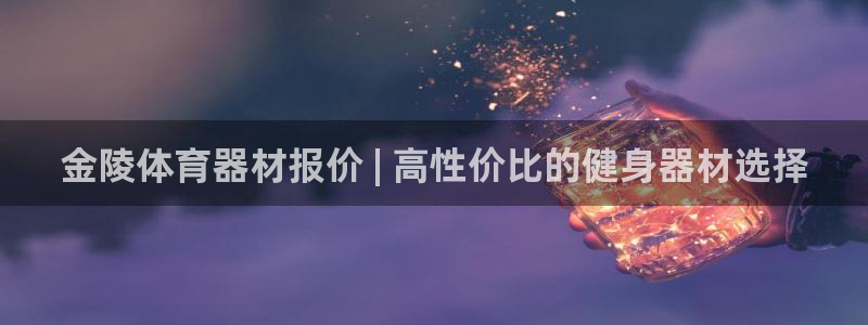富联平台先 37oo735：金陵体育器材报价 | 高