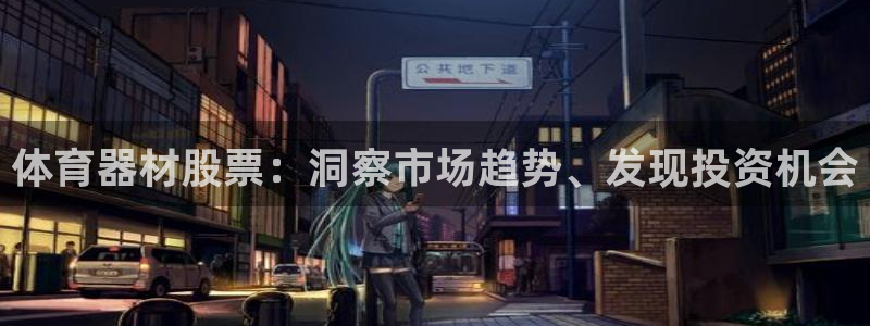 富联网是什么意思：体育器材股票：洞察市场趋势、发现投