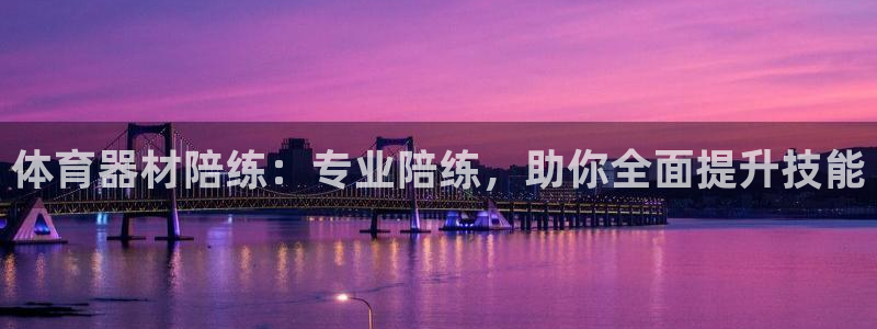 富联娱乐股东名单：体育器材陪练：专业陪练，助你全面提