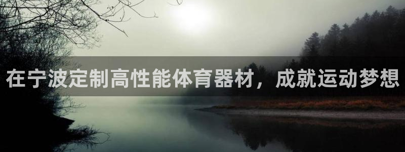 富联平台地址是什么：在宁波定制高性能体育器材，成就运动梦想