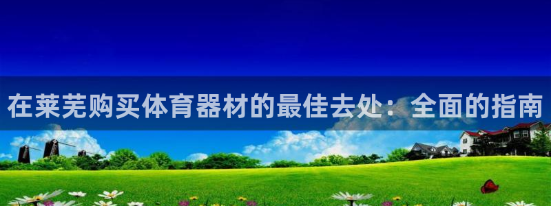 富联通讯简介：在莱芜购买体育器材的最佳去处：全面的指