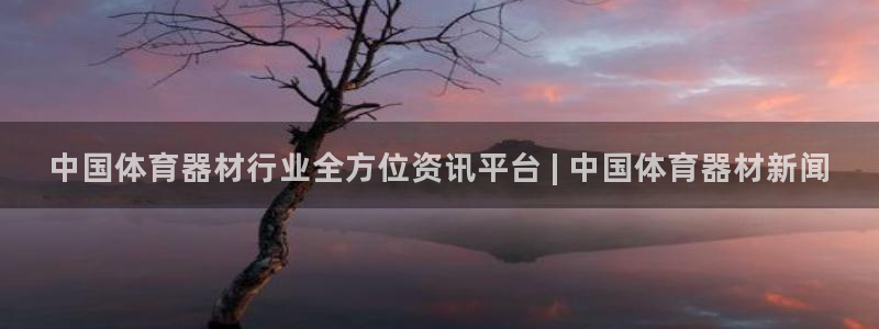 富联官网注册：中国体育器材行业全方位资讯平台 | 中