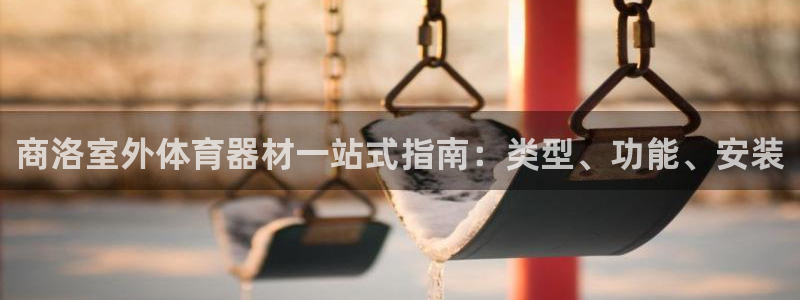 富联平台目 411O31 富联：商洛室外体育器材一站