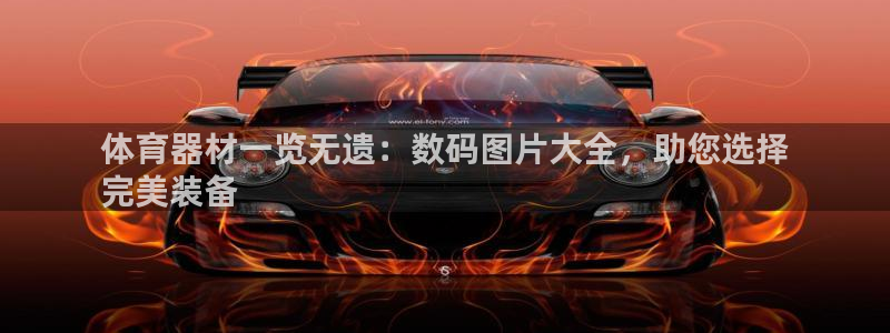 富联娱乐口 5O6917 娱乐：体育器材一览无遗：数