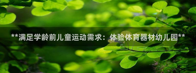 富联平台万 3.7.OO.7.3.5：**满足学龄前