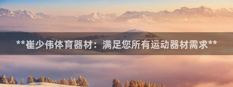 富联娱乐负责人电话：**崔少伟体育器材：满足您所有运