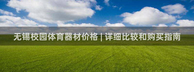 富联平台官网登录入口网址：无锡校园体育器材价格 | 