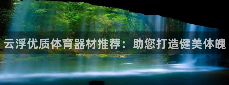 富联娱乐革7O777：云浮优质体育器材推荐：助您打造