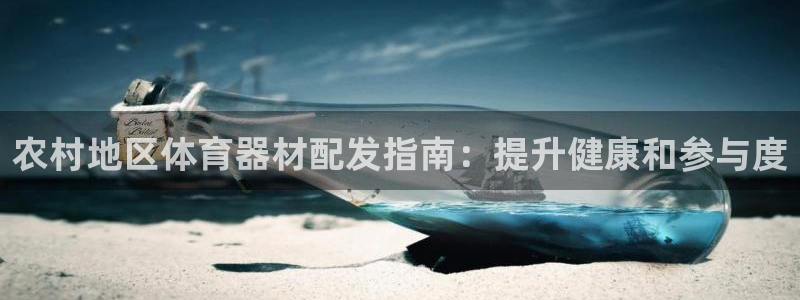 富联娱乐老板叫什么：农村地区体育器材配发指南：提升健