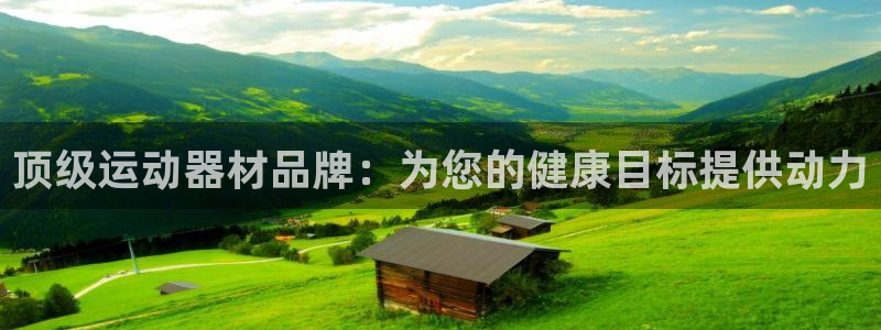富联官网授权店铺：顶级运动器材品牌：为您的健康目标提