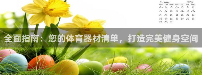 富联什么意思：全面指南：您的体育器材清单，打造完美健