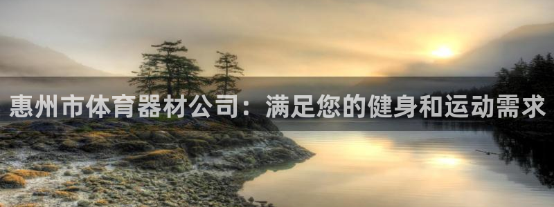 富联官网登陆：惠州市体育器材公司：满足您的健身和运动