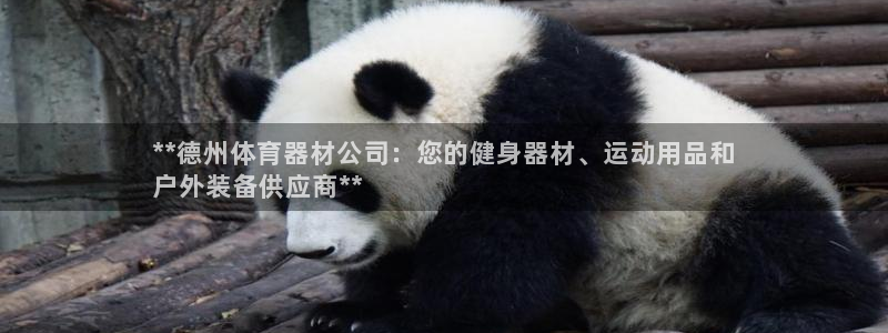 富联平台q665.786：**德州体育器材公司：您的