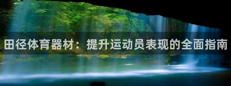 富联平台开户条件：田径体育器材：提升运动员表现的全面