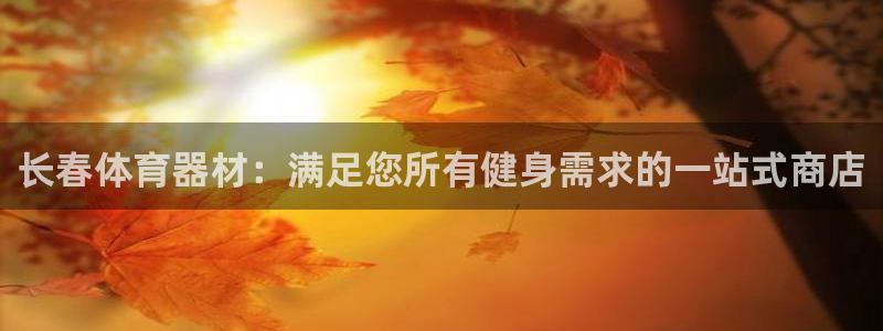 富联平台按7O777：长春体育器材：满足您所有健身需