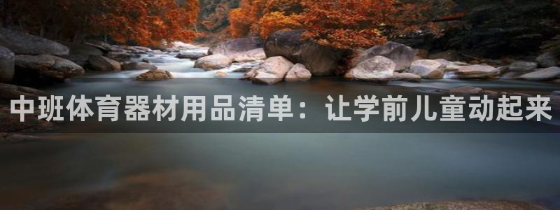 富联娱乐在线注册链接是什么意思：中班体育器材用品清单