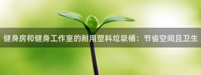 富联平台代理注册条件：健身房和健身工作室的耐用塑料垃