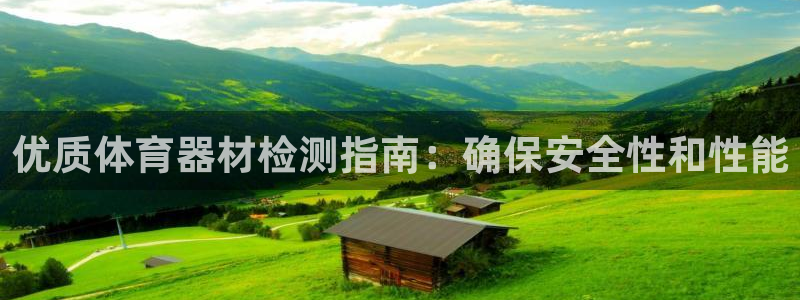 富联是什么软件：优质体育器材检测指南：确保安全性和性