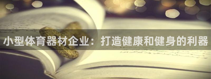 中国富联股票行情：小型体育器材企业：打造健康和健身的