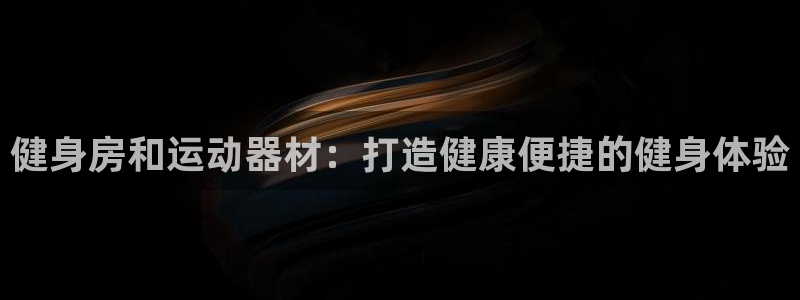 富联官方网站首页登录入口：健身房和运动器材：打造健康