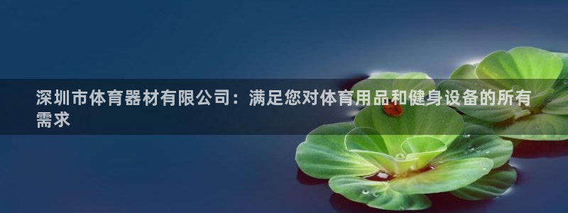 富联平台强 3.7.oo.7.3.5：深圳市体育器材