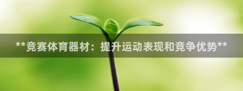 富联平台升 5O6917 平台：**竞赛体育器材：提