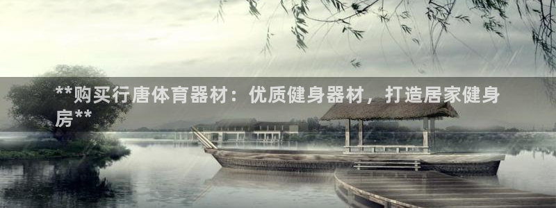 富联平台开户佣金多少：**购买行唐体育器材：优质健身